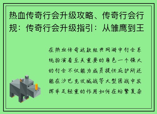 热血传奇行会升级攻略、传奇行会行规：传奇行会升级指引：从雏鹰到王者的涅槃之路