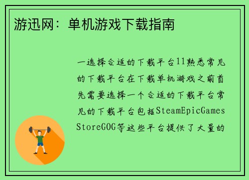 游迅网：单机游戏下载指南