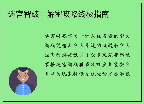 迷宫智破：解密攻略终极指南