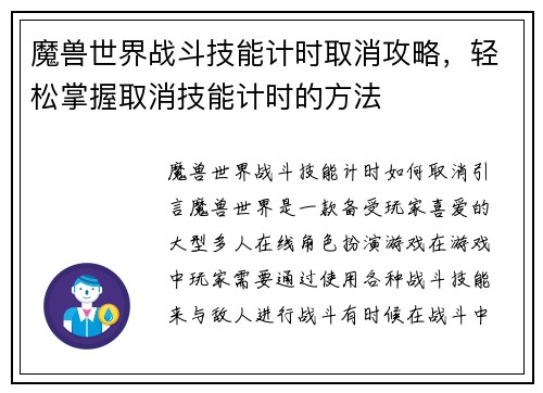 魔兽世界战斗技能计时取消攻略，轻松掌握取消技能计时的方法
