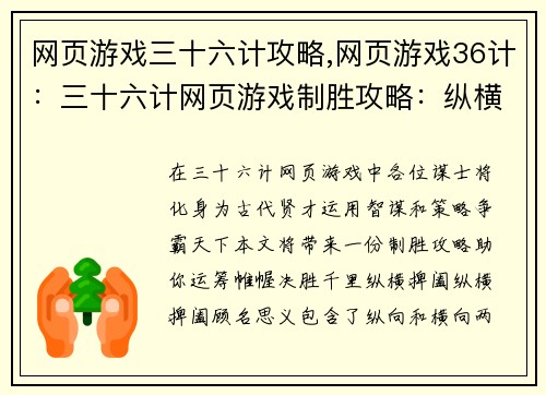 网页游戏三十六计攻略,网页游戏36计：三十六计网页游戏制胜攻略：纵横捭阖，决胜千里