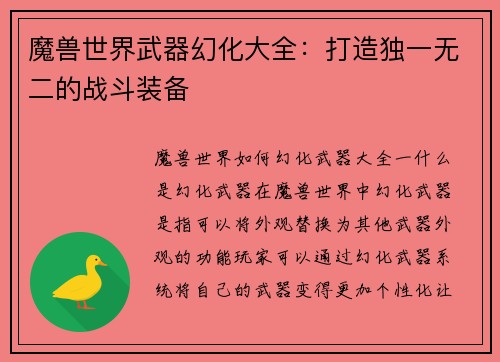 魔兽世界武器幻化大全：打造独一无二的战斗装备