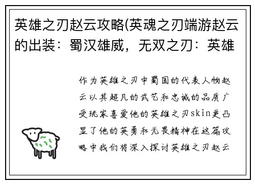 英雄之刃赵云攻略(英魂之刃端游赵云的出装：蜀汉雄威，无双之刃：英雄之刃赵云全攻略)