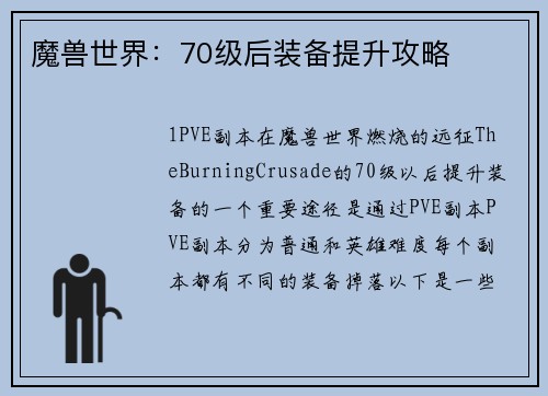 魔兽世界：70级后装备提升攻略