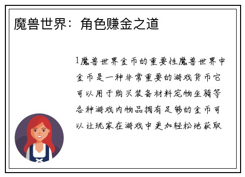 魔兽世界：角色赚金之道