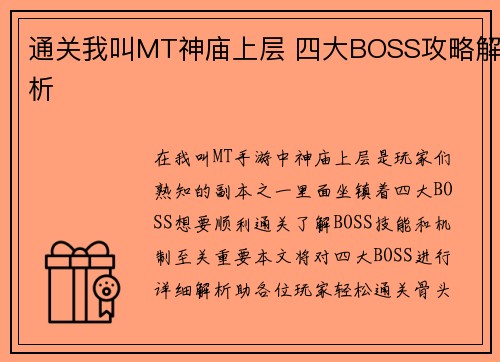 通关我叫MT神庙上层 四大BOSS攻略解析