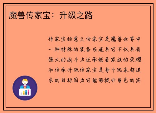 魔兽传家宝：升级之路