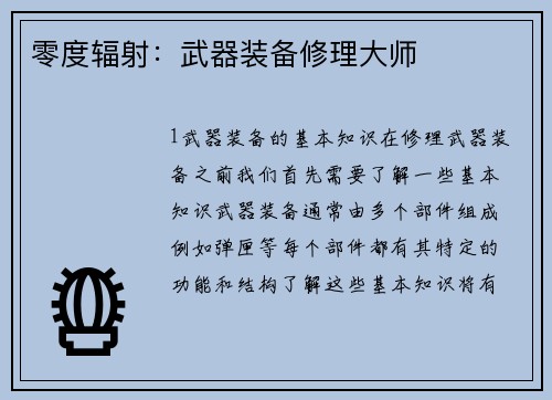 零度辐射：武器装备修理大师