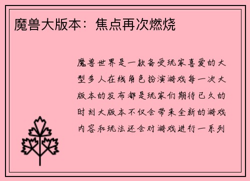 魔兽大版本：焦点再次燃烧