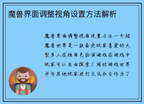 魔兽界面调整视角设置方法解析