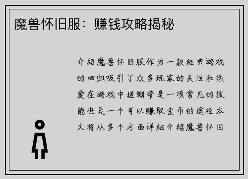 魔兽怀旧服：赚钱攻略揭秘